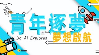 【大愛探索周報】20180309 - 青年逐夢系列 - 夢想啟航 - 吳靜吉 青年四個大夢