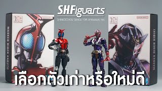 ตัวเก่าหรือใหม่ดี S.H.Figuarts (SHINKOCCHOU SEIHOU) Kabuto & Hibiki 10th Anniversary Ver.