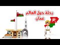 درس رحلة حول العالم عمان للصف السادس الابتدائى الترم الثانى المنهج الجديد 2026