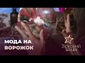 Зіркова мода на гадалок і астрологів | Зірковий шлях