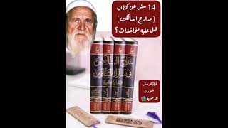 14-437 سئل عن كتاب ( مدارج السالكين ) هل عليه مؤاخذات ؟  الألباني  - قناة يوسف شومان الدعوية 📚