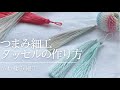 【タッセル】タッセルメーカーを使わない作り方How to make tassel #つまみ細工 #ハンドメイド #iphone13promax