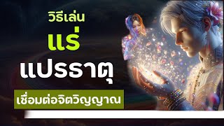 เล่นแร่แปรธาตุเช่ื่อมต่อพัฒนาจิตวิญญาณ l เพิ่มพูนปัญญา