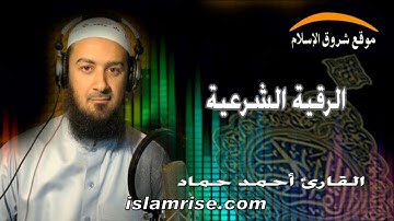 الرقية الشرعية ( القارئ الشيخ أحمد حماد )