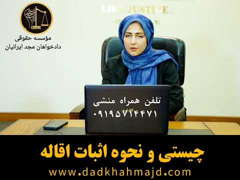 چیستی و نحوه اثبات اقاله