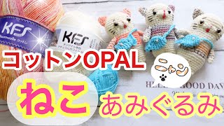 [ねこ☆あみぐるみ] OPAL糸使用(=^x^=)