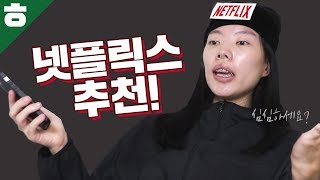 넷플릭스 띵띠리띵띵띵띵작 추천 1교시