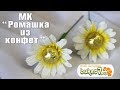 Ромашка из конфет и гофрированной бумаги своими руками. Мастер-класс. Цветы из бумаги. Рукоделие.