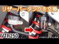 リアブレーキのリザーバータンクをスモークタンクに交換 ／ NISSIN クラッチマスター用スモークタンク 【VTR250】