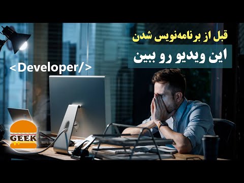 قبل از برنامه نویس شدن، این ویدیو رو ببینید