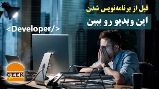 قبل از برنامه نویس شدن، این ویدیو رو ببینید