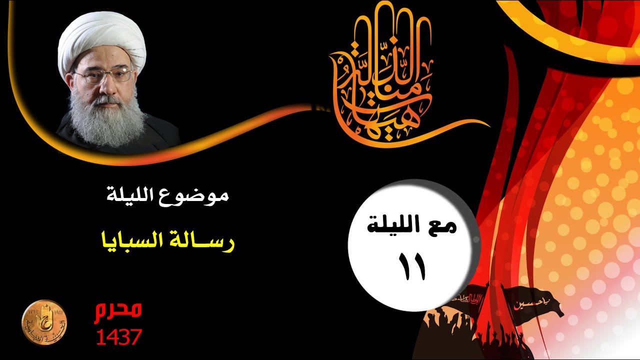 الليله ١١ محرم ١٤٣٧ - الشيخ / فاضل المالكي