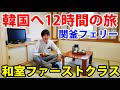 【国際フェリー】和風のファーストクラスで12時間の船旅へ! 下関&rarr;釜山 関釜フェリー