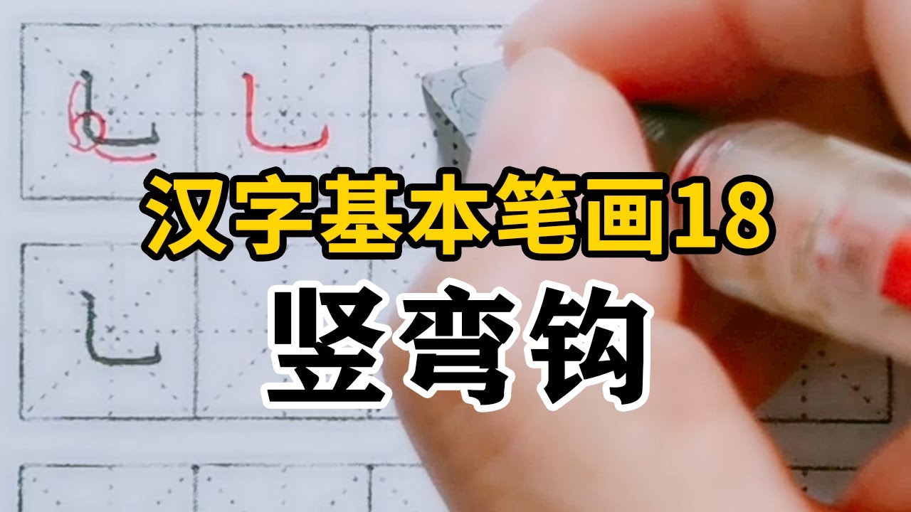 20个汉字基本笔画，详细讲解笔画形态，【第18课】竖弯钩 - YouTube
