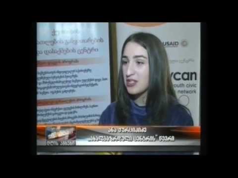 პროექტის  \"ეროვნული ინტეგრაციის გაძლიერება საქართველოში\"  შემაჯამებელი ღონისძიება