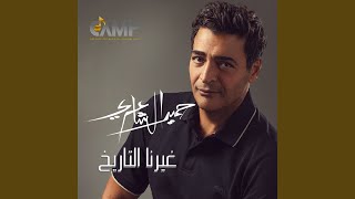 Gherna El Tarekh - Hamid El Shaeri