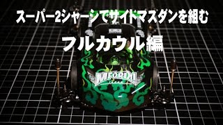 ミニ四駆 M4D JAPAN スーパ−２シャーシでサイドマスダンを組む(フルカウル編）