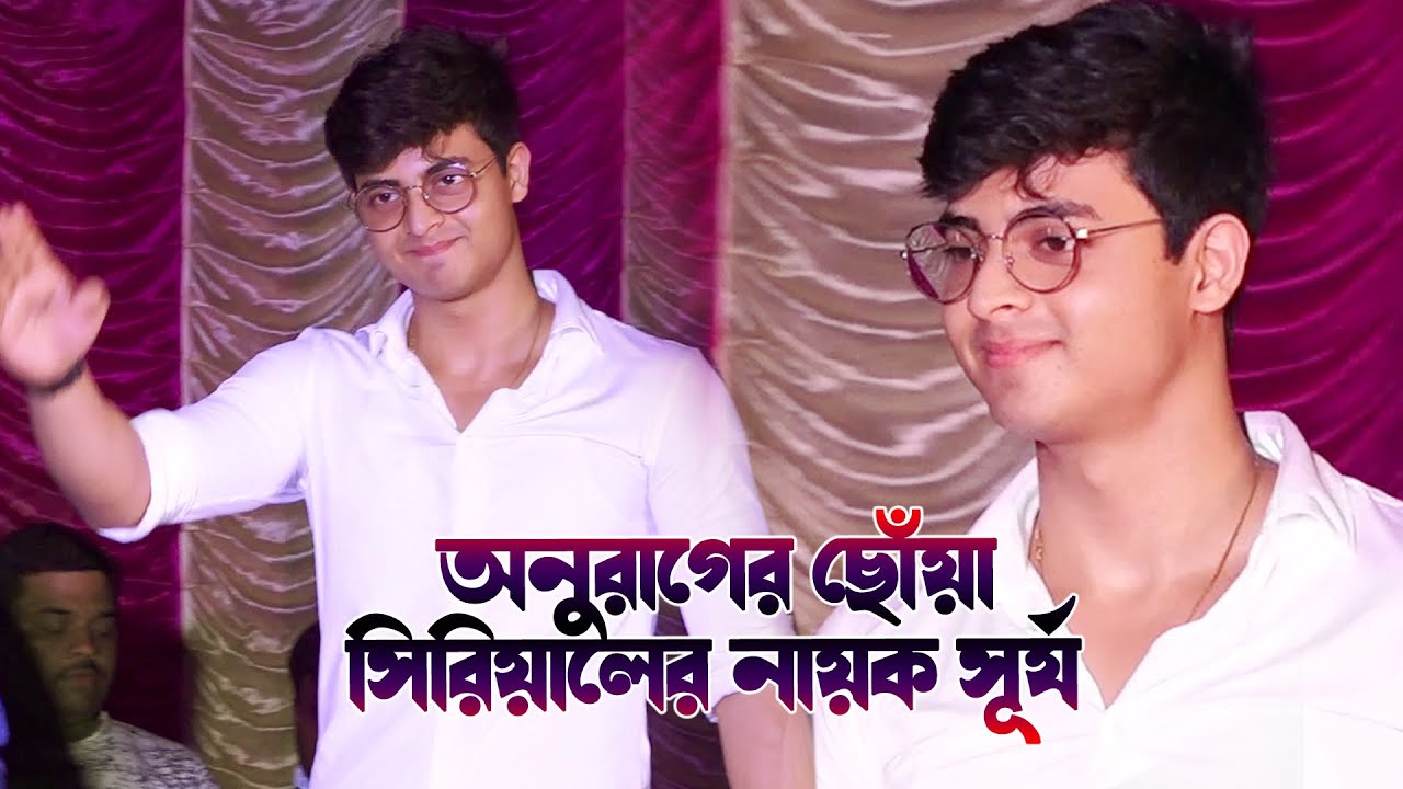 অনুরাগের ছোঁয়া সিরিয়ালের নায়ক সূর্য❤️নাচে  গানে মঞ্চ মাতালেন | Anurager Chhowa (Dibyojyoti Dutta)