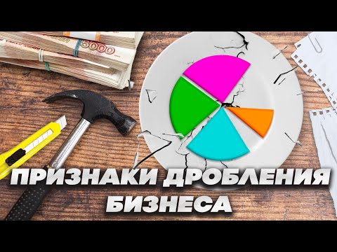 Дробление бизнеса 2023 - основные признаки!