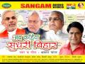 bhojpuri samaj ka dard भोजपुरी समाज का दर्द जाग हो बिहार बासी jag ho bihar basi der ho gail