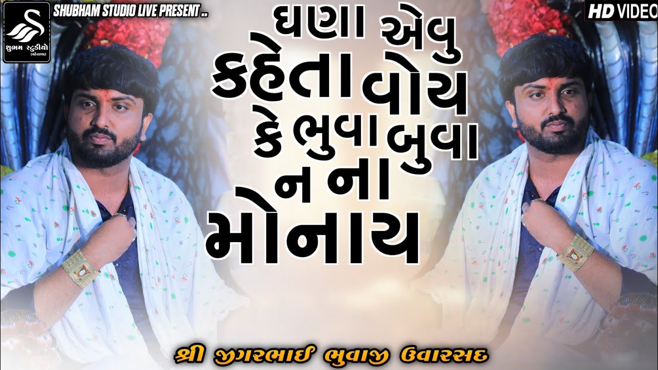 ઘણા એવુ કહેતા વોય કે ભુવા બુવા ન ના મોનાય || Bhukha Bhuvaji Uvarsad ( Paliyad ) 