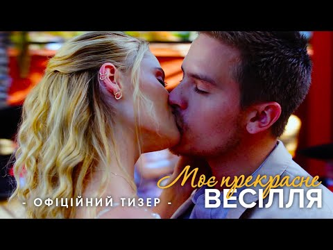 МОЄ ПРЕКРАСНЕ ВЕСІЛЛЯ | Офіційний тизер | В кіно у 2024 році