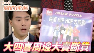 【愛．回家之開心速遞精華短片】大四喜熱潮依舊不滅！！各種周邊竟然一出就被馬上掃光！！ 劉丹、呂慧儀、單立文、滕麗名、周嘉洛｜TVB戲劇精華