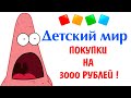 ЧТО РЕБЕНОК КУПИТ В ДЕТСКОМ МИРЕ НА 3000 РУБЛЕЙ???