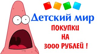 ЧТО РЕБЕНОК КУПИТ В ДЕТСКОМ МИРЕ НА 3000 РУБЛЕЙ???