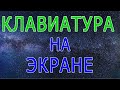 Как сделать и включить экранную клавиатуру, вывод на экране