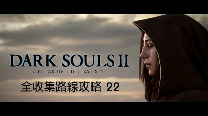 全收集路線攻略EP22 王都多蘭古雷格(一) | Dark Souls 2 Scholar of the First Sin 黑暗靈魂2 原罪哲人 - 天天要聞
