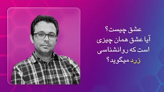تعریف عشق در روانشناسی چیست؟