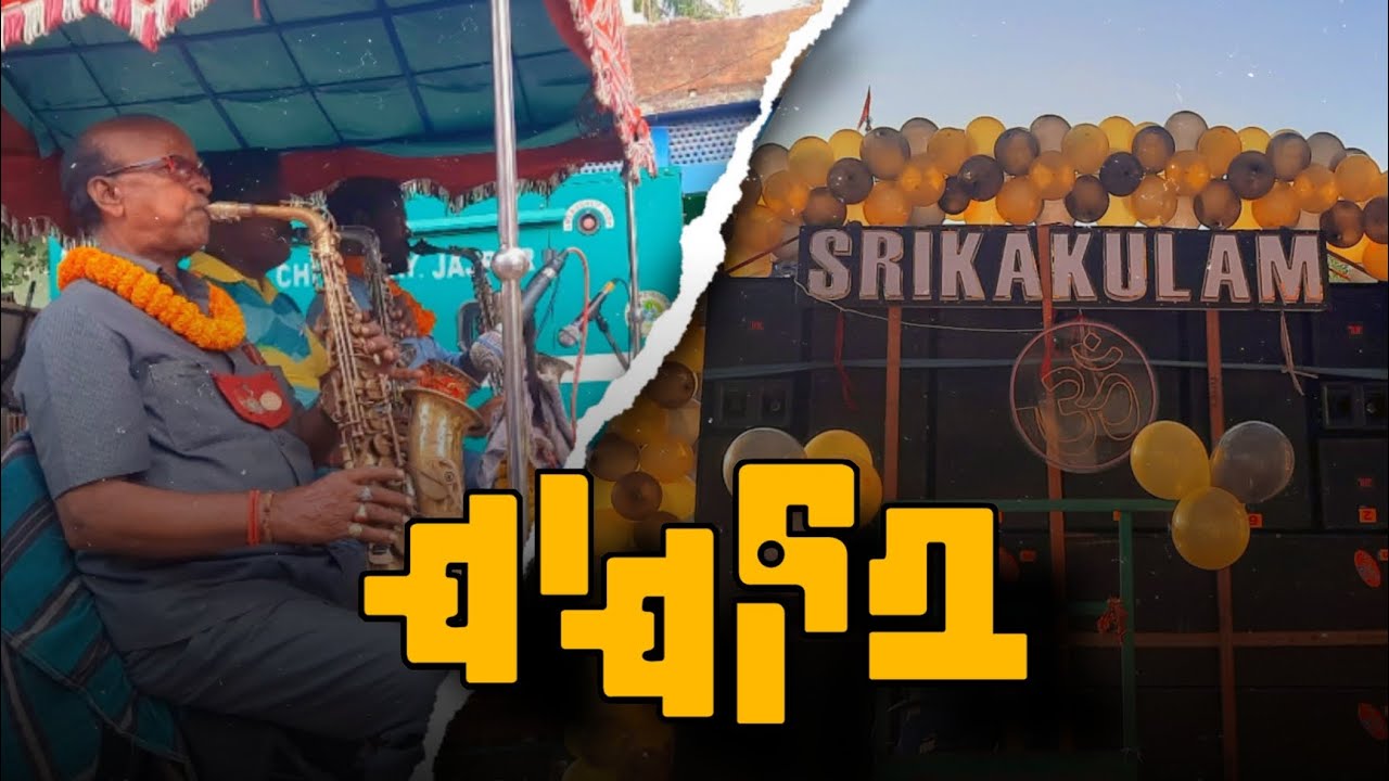 ଯାଯାବର || SAXOPHONE || SRIKAKULAM MUSICAL || JAJPUR TOWN ||
