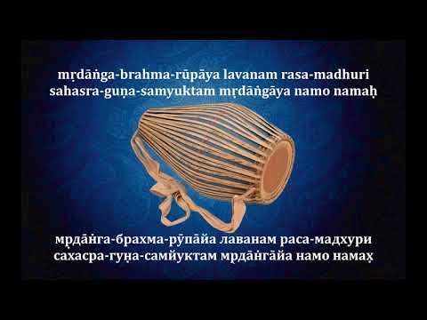 МРИДАНГА ПРАНАМА-МАНТРА. MRIDANGA PRANAMA-MANTRA.