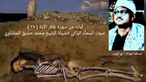 وقال الذي آمن ياقوم اتبعوني اهدكم سبيل الرشاد _ سورة غافر { ٣٨ } فضيلة الشيخ المنشاوي