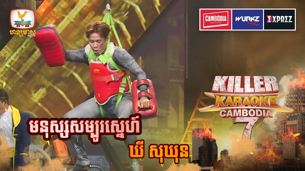 ពូក្រឹមជួយផង មករកកន្លែងឈឺសាច់ទាំង2នាក់😂 | Final | Killer Karaoke Season 7