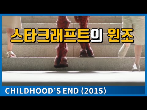 스타크래프트, 건담 뉴타입, 에반게리온, 스타트렉, 이데온의 기원이 된 작품 | 유년기의 끝 | Childhood&rsquo;s End (2015) | 스포일러포함 | 결말포함 | 영화리뷰