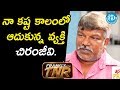 నా కష్ట కాలంలో ఆదుకున్న వ్యక్తి చిరంజీవి. - Director Krishna Vamsi | Chiranjeevi Birthday Exclusive