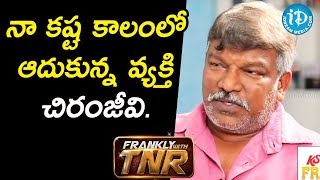 నా కష్ట కాలంలో ఆదుకున్న వ్యక్తి చిరంజీవి. - Director Krishna Vamsi | Chiranjeevi Birthday Exclusive