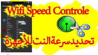 WIFI speed controle | Netcut Programme | التحكم في سرعة الانترنت للاجهزة المتصلة بالشبكة