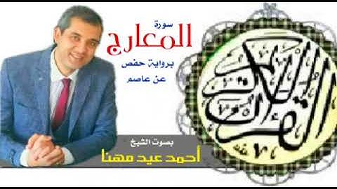 سورة المعارج برواية حفص عن عاصم الشيخ أحمد عيد مهنا