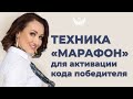 Как активировать свой код победителя. Техника «Марафон»