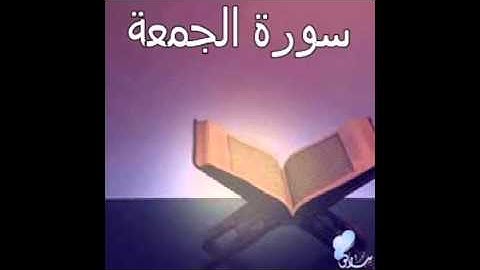 سورة الجمعة للقارئ عبدالكبير الحديدي