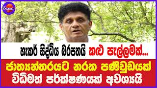 හැකර් සිද්ධිය බරපතලයි කළු පැල්ලමක්...  ජාත්‍යන්තරයට නරක පණිවුඩයක්... විධිමත් පර්ක්ෂණයක් අවශ්‍යයි