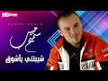 سميح حبيب شيبتني ياشوق 