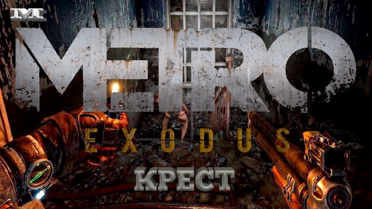 Дрезина креста metro exodus