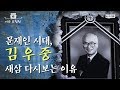 김대중의 대우 해체, '햇볕 정책' 때문이었다 [이슈포청천]