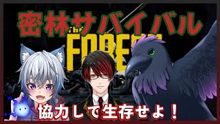 【#theforest 】密林でサバイバル！？協力して生き抜くよ！