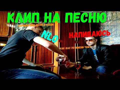 Клип На Песню Nlo - Напиваюсь