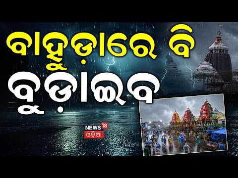 ବାହୁଡ଼ାରେ ବି ବୁଡ଼ାଇବ ! Puri Bahuda Yatra 2026 | Heavy Rain Alert Issued | IMD | Rain | Odia News